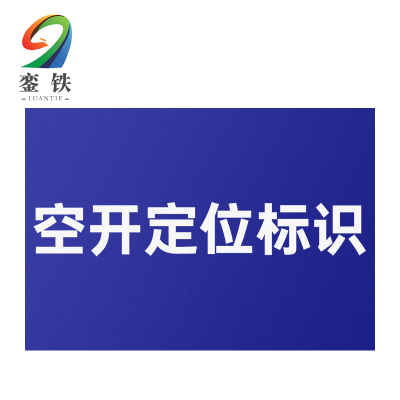 銮铁空开定位标识18*18mm个