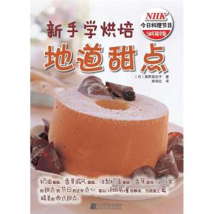 正版新书]新手学烘焙:地道甜点[日]藤野真纪子著9787538164466