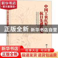 正版 中国工农红军抗日先遣队史 唐洪森著 海洋出版社 9787502792