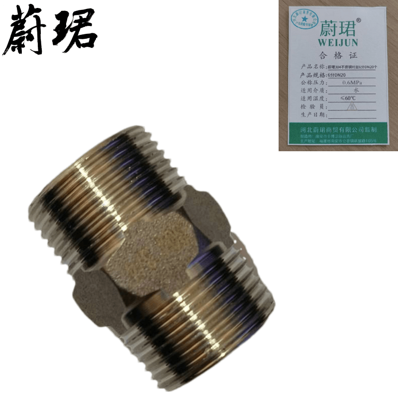 蔚珺304不锈钢对丝6分DN20个