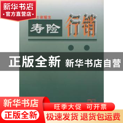 正版 寿险行销 谢耀龙 商务印书馆 9787100031059 书籍