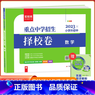[择校卷]数学 人教版 小学升初中 [正版]2023版实验班小学毕业总复习语文数学英语全套人教版小升初毕业升学总复习资料