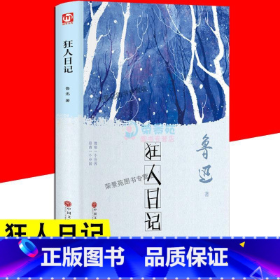 [正版]狂人日记 鲁迅初中生书籍短篇小说集故事集 青少年图书中小学生版四五六年级五年级下初中七年级上册儿童名著故事小说