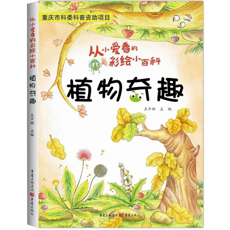 醉染图书植物奇趣9787229121914