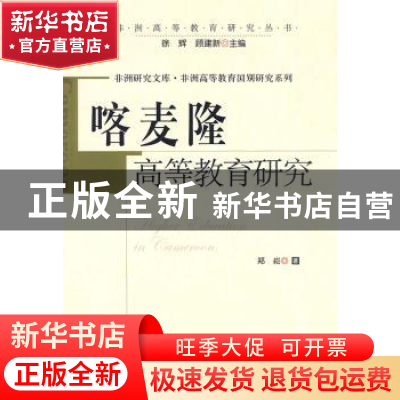 正版 喀麦隆高等教育研究 郑崧著 中国社会科学出版社 97875004