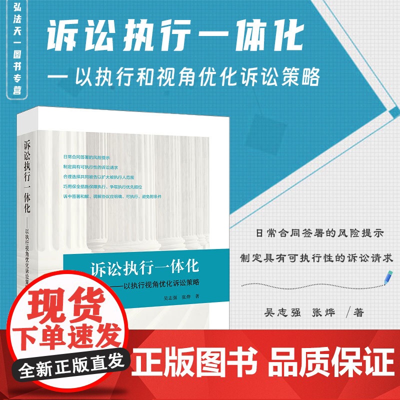 正版 诉讼执行一体化 以执行视角优化诉讼策略 吴志强 张烨 著 法律出版社 9787519780593