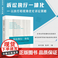 正版 诉讼执行一体化 以执行视角优化诉讼策略 吴志强 张烨 著 法律出版社 9787519780593