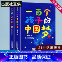 一百个孩子的中国梦 [正版]全套2本完整版一百个孩子的中国梦上册+下册董宏猷著21二十一世纪出版社小学生课外阅读书籍书目