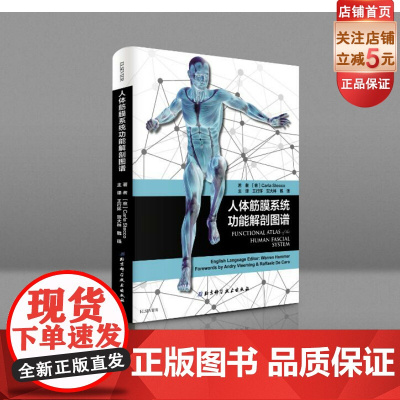 人体筋膜系统功能解剖图谱 超过300幅新鲜尸体筋膜图片 直观展示组成筋膜系统的结构和功能 突出深筋膜本体感觉协调 北京科