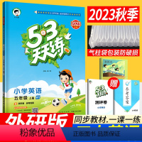 [正版]53天天练五年级上册英语外研版WY版(三年级起点)2023秋季小儿郎五三天天练五年级上册英语同步训练习册辅导作
