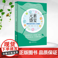 正版新书 元素盛宴:解惑金属元素与人体健康 重庆大学出版 9787568945592