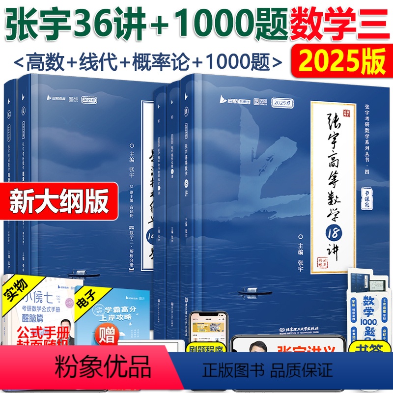 2025张宇36讲+1000题数学三 [正版]精讲视频 张宇2025考研数学三 张宇1000题+张宇高数18讲+线性