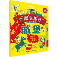 音像一起去旅行贴纸游戏书(城堡)/孤独星球童书系列
