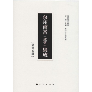 [M]泉州南音(絃管)集成 第25册-9787010200828