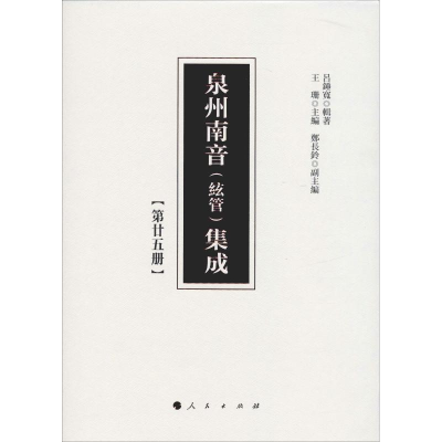 [M]泉州南音(絃管)集成 第25册-9787010200828