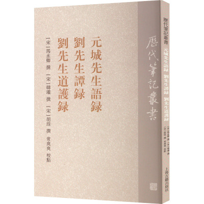 元城先生语录 刘先生谭录 刘先生道护录