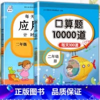 应用题+口算题 二年级下 [正版]2023每天10道应用题强化训练二年级上册下册小学2数学思维训练乘除法口算天天练乘法口