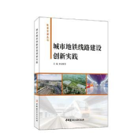 音像城市地铁线路建设创新实践申文明