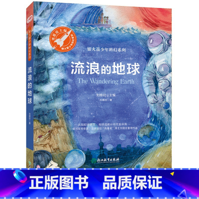 流浪的地球 [正版]流浪的地球《三体》作者刘慈欣绚丽想象力之作 关乎人类命运共同体的科幻遐想大人孩子均可阅读 收录超新星