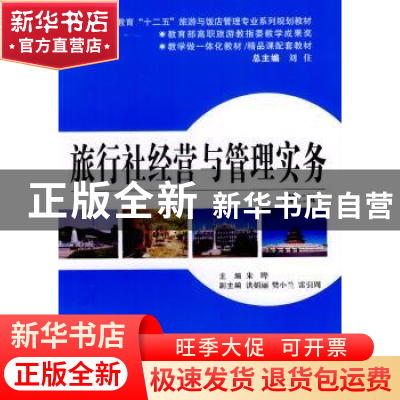 正版 旅行社经营与管理实务 朱晔主编 西安交通大学出版社 978756