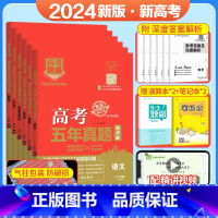 [文科6本]语数英政史地(新高考) 五年真题系列 [正版]2024五年高考真题语文数学英语文数理数物理化学生物政治历史地