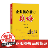企业核心能力战略