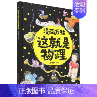 漫画万物这就是物理 [正版]漫画万物礼盒装这就是物理化学太空自然恐龙人体8册儿味百科全书启蒙绘本书籍科普类小学三四五六年