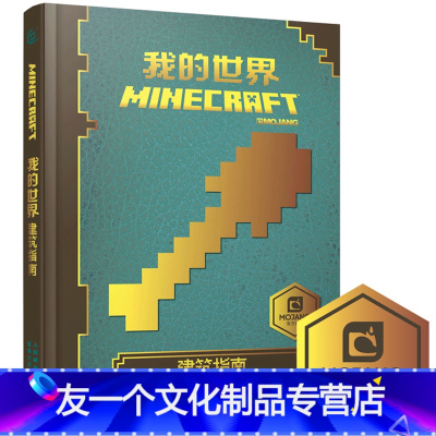 [友一个]我的世界书建筑指南 小学生6-12岁儿童minecraft益智游戏教程