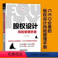 [正版]股权设计 风险管理手册 中国铁道出版社 常坷著管理学企业股权激励股权设计风险防范预防创业者阅读公司注册股权架构