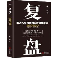 正版新书]复盘:解决人生问题的自我引导法则虚舟9787555292944