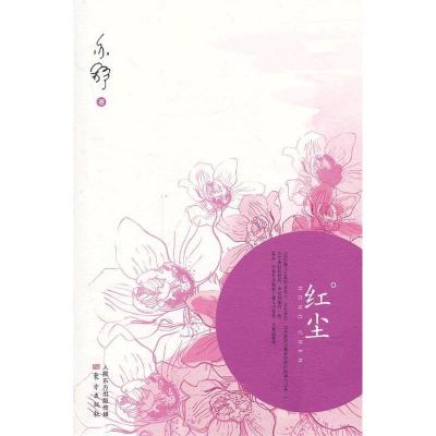 正版新书]红尘(亦舒经典作品,东方社独家出版,风靡万千女性的