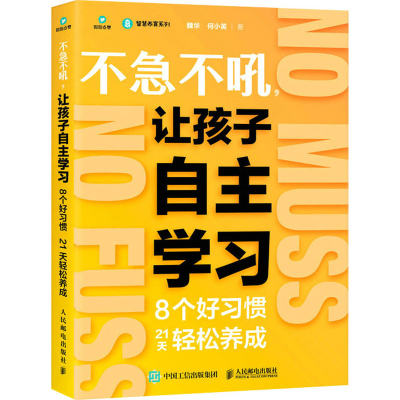 正版新书]不急不吼,让孩子自主学习 8个好习惯21天轻松养成魏华,
