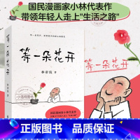 [正版]等一朵花开 [正版] 等一朵花开 中国诗词大会舞台水墨绘制人人文摄影师林帝浣小林书画散文随笔集中央电视台拍摄