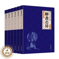 [醉染正版]正版全6册 聊斋志异全集正版蒲松龄原版白话完整版文言文版小学生初中生中华书局文白对照现代文译文注释翻译中国古