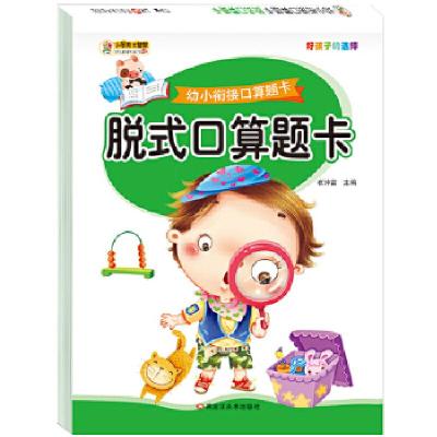 正版新书]幼小衔接口算题卡*脱式口算题卡崔钟雷9787531886983