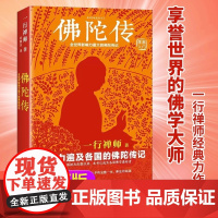 新版佛陀传 全世界影响力深远的佛陀传记全世界佛学爱好者的入门书 正版 读客这本史书真好看文库 原名故道白云