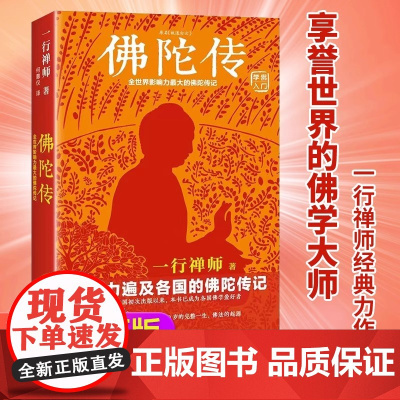 新版佛陀传 全世界影响力深远的佛陀传记全世界佛学爱好者的入门书 正版 读客这本史书真好看文库 原名故道白云