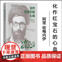 正版 化作红宝石的心血 :哈梅内伊回忆录 2023年12月 西南大学出版社