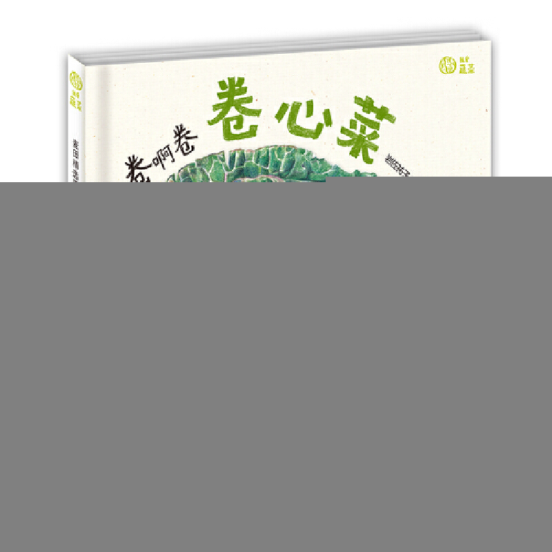 正版新书]我爱蔬菜系列:卷啊卷卷心菜岩佐祐子9787558900747