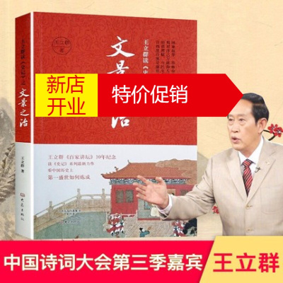 鹏辰正版樊登推荐-王立群读史记之文景之治王立群汉文帝刘恒汉景帝刘启国繁荣和经济政治文化军事外交历史