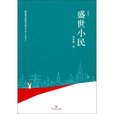 正版新书]乡村志(第7卷盛世小民)贺享雍9787541145704