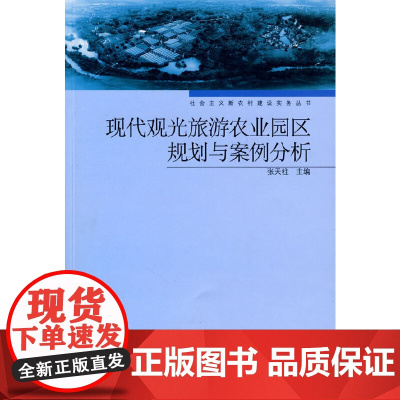 现代观光旅游农业园区规划与案例分析-社会主义新农村建设实务丛书 张天柱 中国轻工业出版社 正版书籍