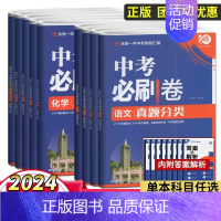 生物 初中通用 [正版]2024中考必刷卷真题试卷全套2023九年级数学语文英语物理化学地理生物历史道德与法治全国版初二