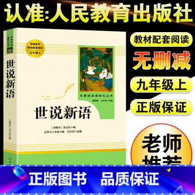 世说新语 [正版]世说新语九年级上册人民文学出版社 国学经典名著世界文学名著中华古典文学名著国学典藏书籍 初中学生青少年