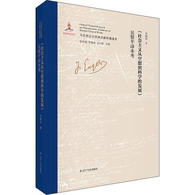 《社会主义从空想到科学的发展》吴黎平译本考