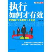 正版新书]执行如何才有效冯晨晖9787111350255