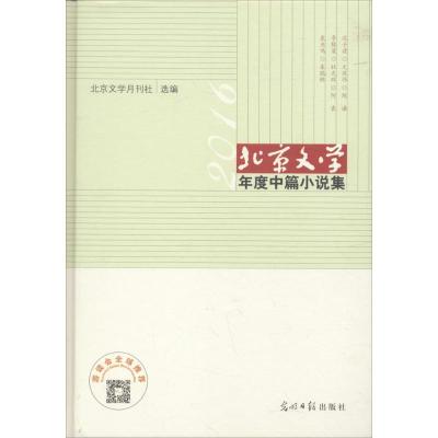 正版新书]北京文学年度中篇小说集(2016年)北京文学月刊社9787