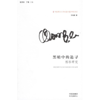 正版新书]黑暗中的追寻——“中国现代文学社团史”研究书系许俊