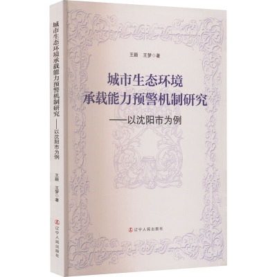 城市生态环境承载能力预警机制研究——以沈阳市为例