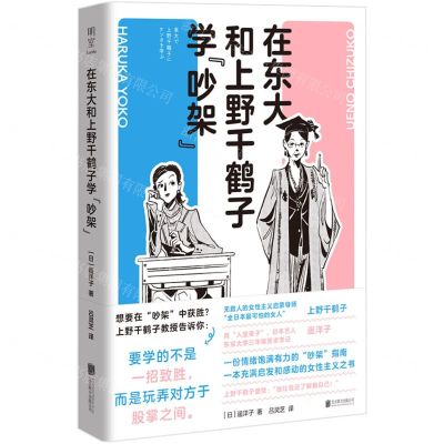 [N]在东大和上野千鹤子学吵架-9787559665386